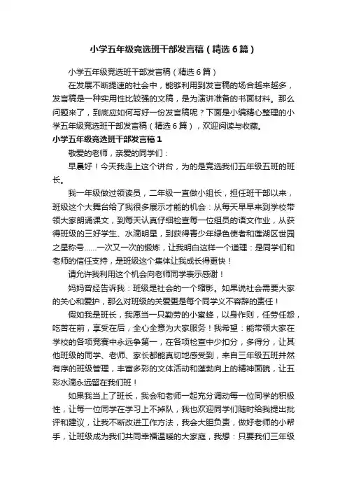 小学五年级竞选班干部发言稿(精选6篇)