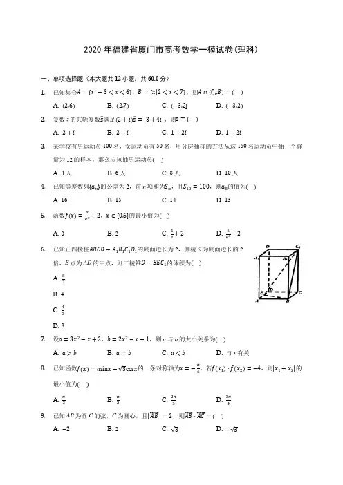 2020年福建省厦门市高考数学一模试卷(理科)(有解析)