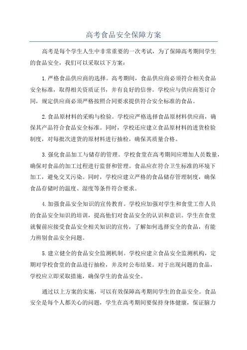 高考食品安全保障方案