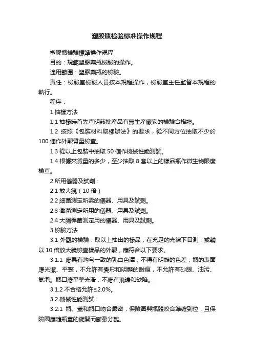 塑胶瓶检验标准操作规程