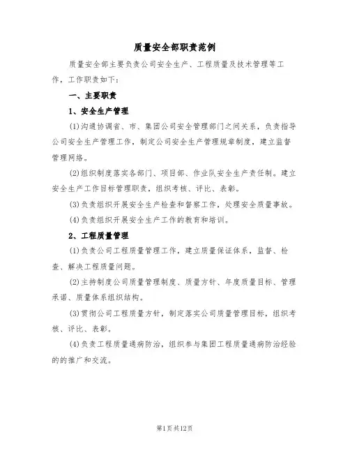 质量安全部职责范例（四篇）