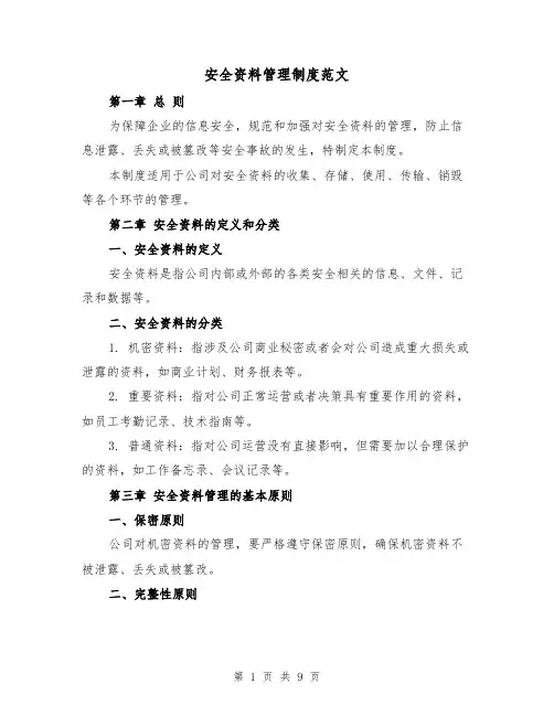 安全资料管理制度范文（3篇）