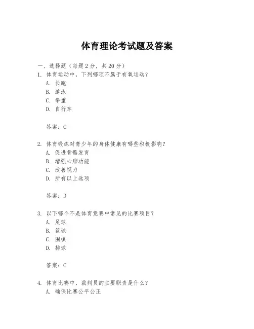 体育理论考试题及答案