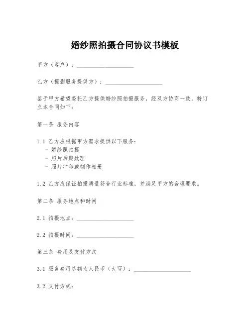 婚纱照拍摄合同协议书模板