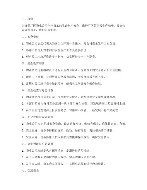 厂区物业公司安全管理制度