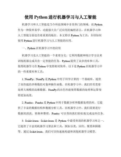 使用Python进行机器学习与人工智能