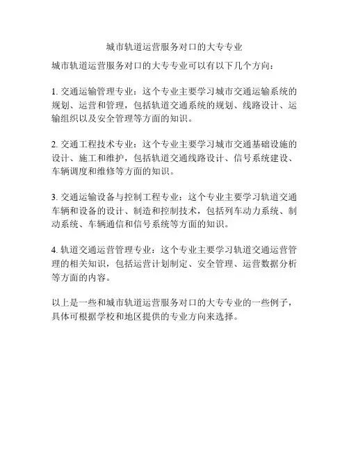 城市轨道运营服务对口的大专专业