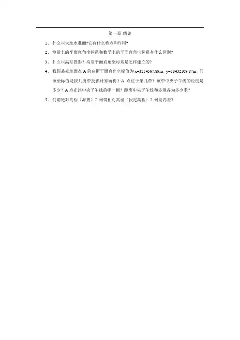 测量学习题