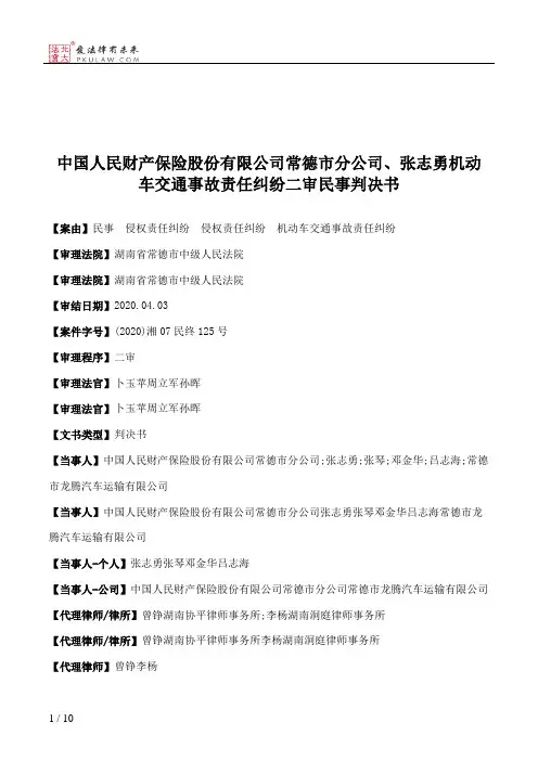 中国人民财产保险股份有限公司常德市分公司、张志勇机动车交通事故责任纠纷二审民事判决书