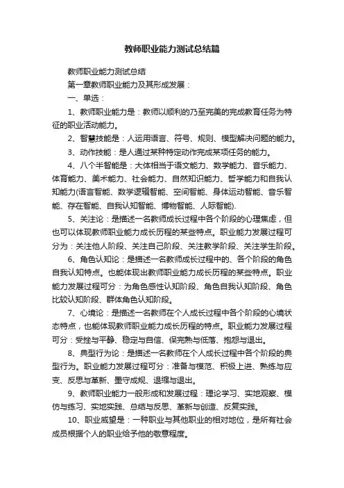教师职业能力测试总结篇