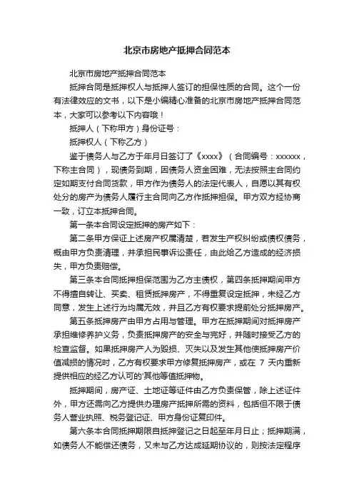 北京市房地产抵押合同范本