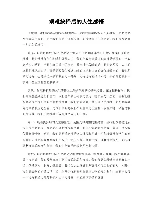 艰难抉择后的人生感悟