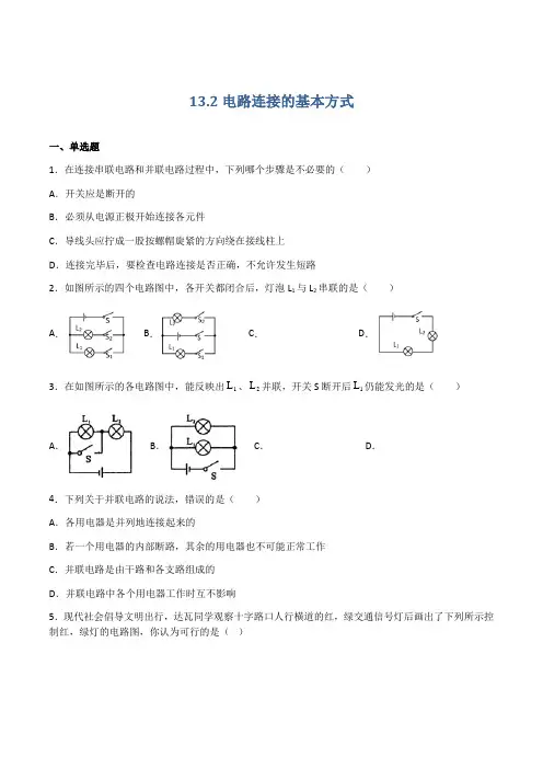 13.2电路连接的基本方式(作业)(原卷版+解析)