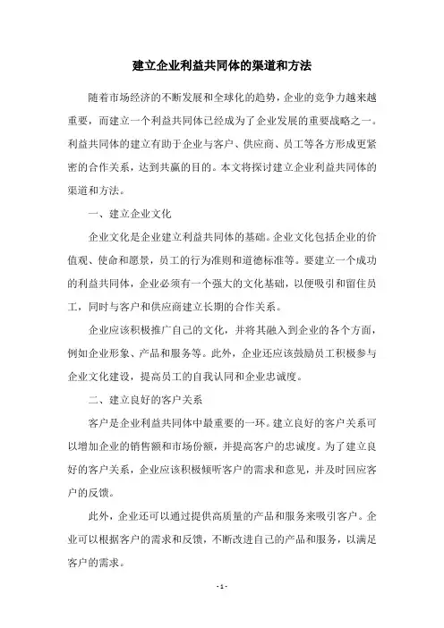 建立企业利益共同体的渠道和方法