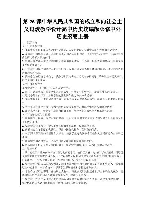 第26课中华人民共和国的成立和向社会主义过渡教学设计高中历史统编版必修中外历史纲要上册