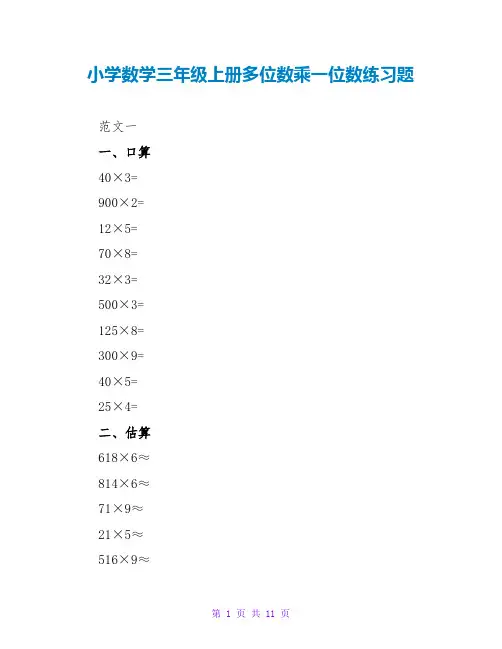 小学数学三年级上册多位数乘一位数练习题