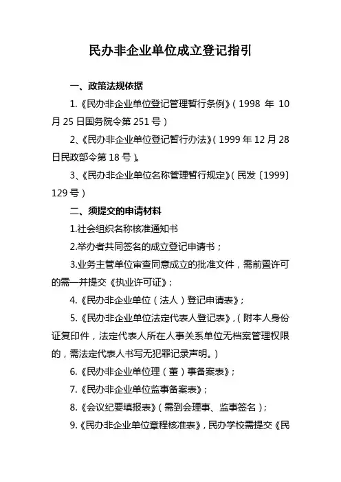 民办非企业单位成立登记指引