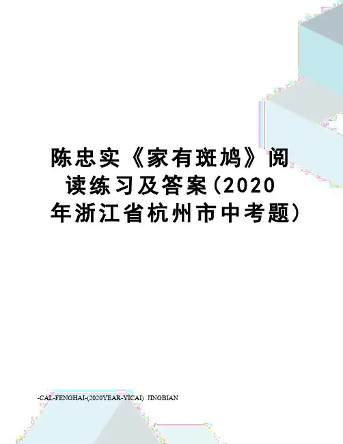 陈忠实《家有斑鸠》阅读练习及答案(2020年浙江省杭州市中考题)