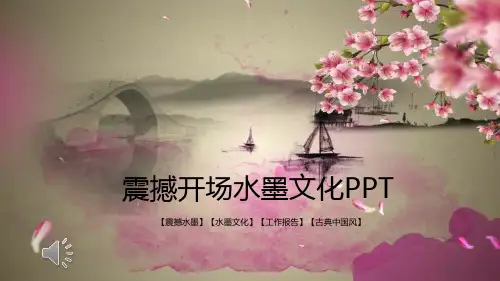 震撼水墨特效动画ppt模板