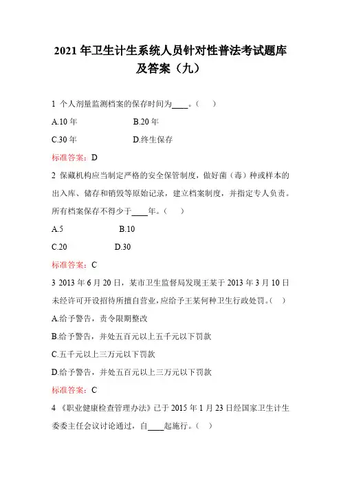 2021年卫生计生系统人员针对性普法考试题库及答案(九)
