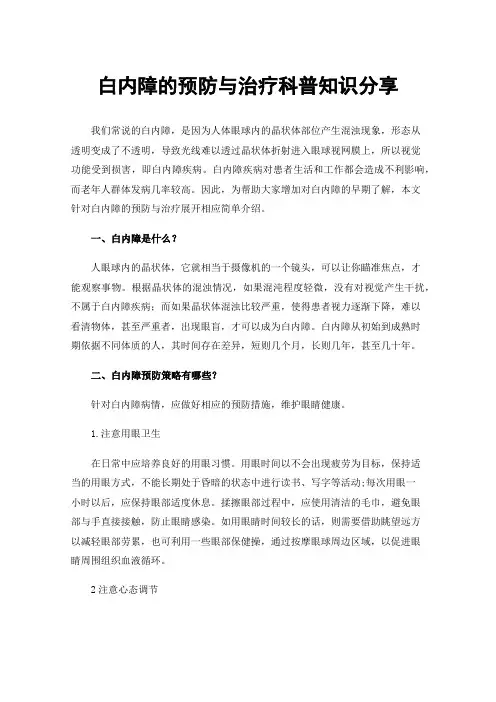 白内障的预防与治疗科普知识分享