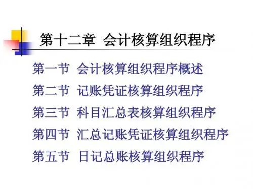 基础会计第十二章  会计核算组织程序