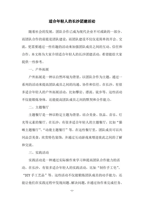 适合年轻人的长沙团建活动