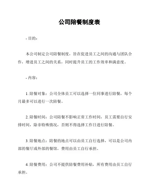 公司陪餐制度表