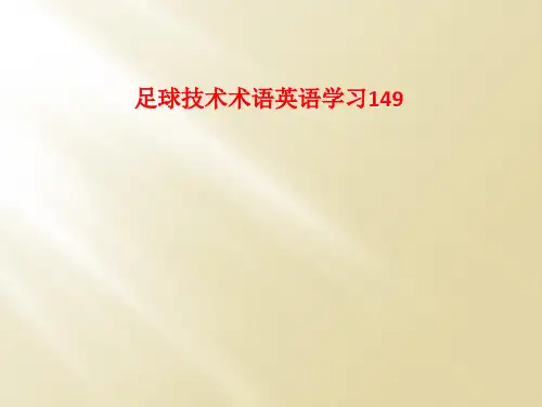 足球技术术语英语学习149