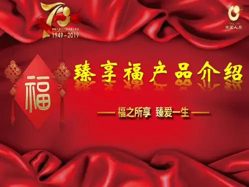 中国人寿国寿福臻享版