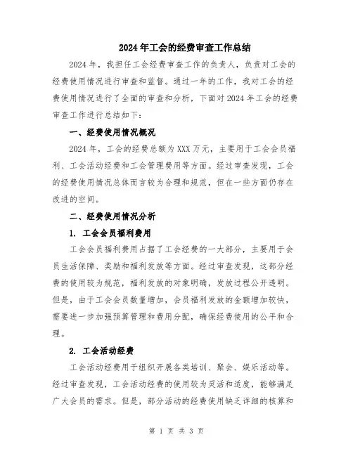 2024年工会的经费审查工作总结