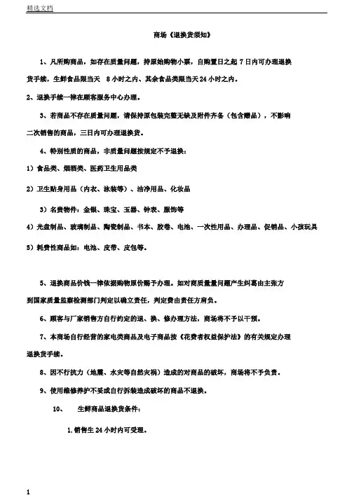 超市《退换货须知》