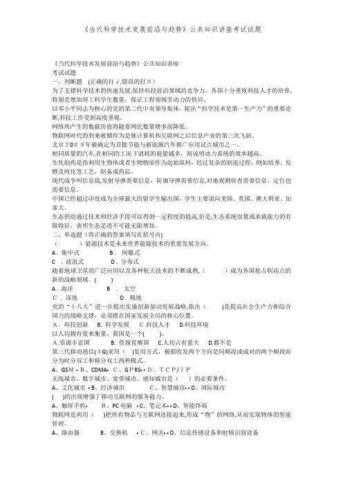 《当代科学技术发展前沿与趋势》公共知识讲座考试试题