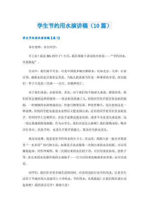 学生节约用水演讲稿(10篇)