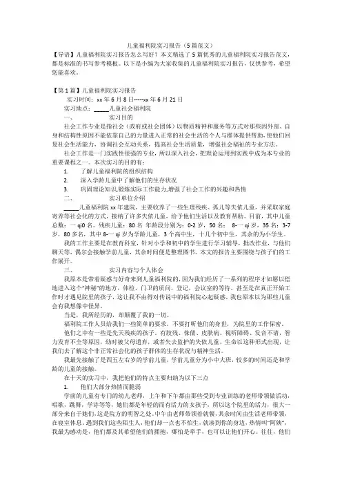 儿童福利院实习报告(5篇范文)