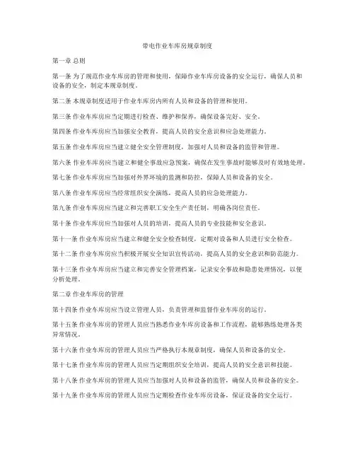 带电作业车库房规章制度