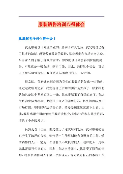 服装销售培训心得体会(精品模板)