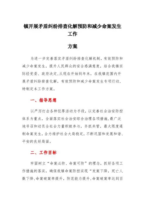 镇开展矛盾纠纷排查化解预防和减少命案发生工作方案