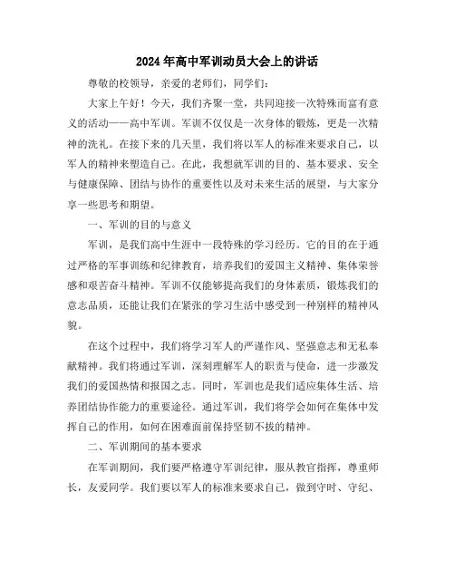 2024年高中军训动员大会上的讲话