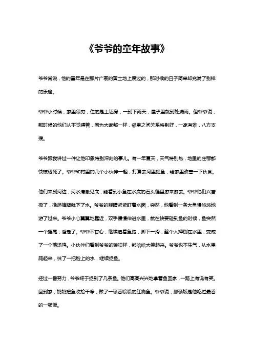 爷爷的童年故事
