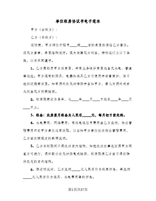 单位租房协议书电子范本（八篇）