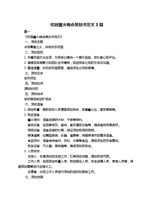 校园篝火晚会策划书范文3篇