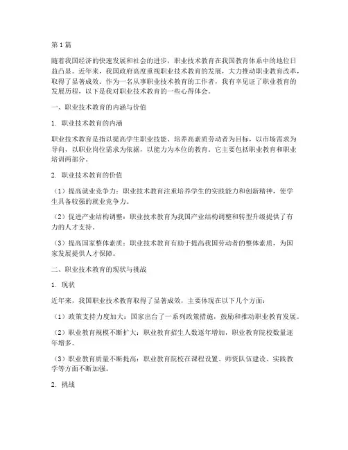 职业技术教育的心得体会(3篇)