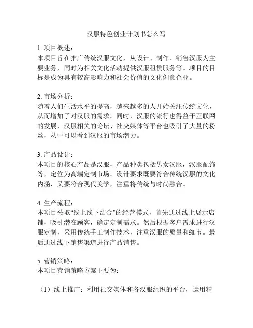 汉服特色创业计划书怎么写