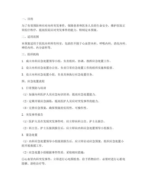 医院内科应急处置预案范本