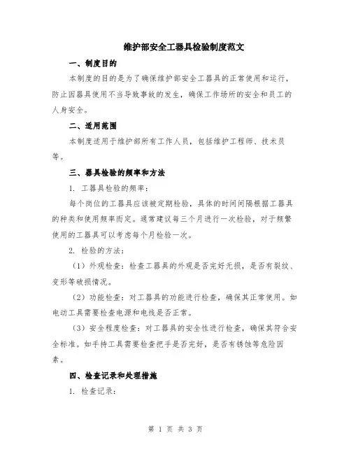 维护部安全工器具检验制度范文