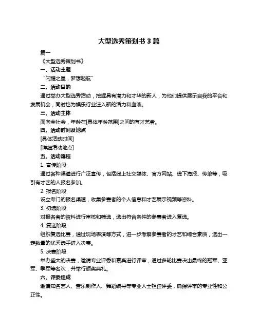 大型选秀策划书3篇
