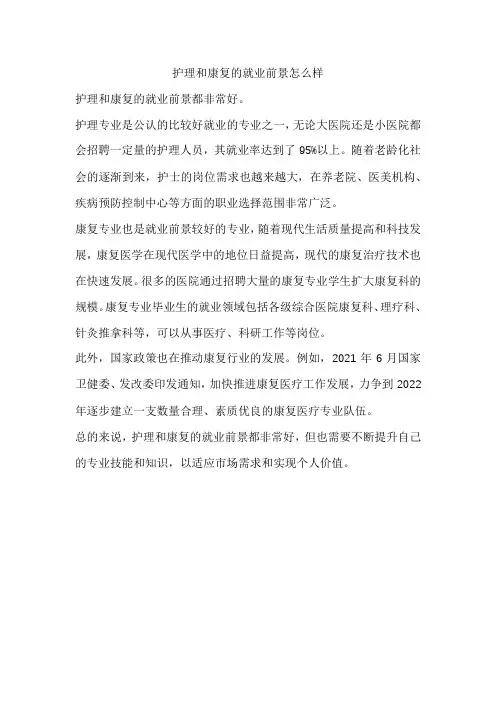 护理和康复的就业前景怎么样