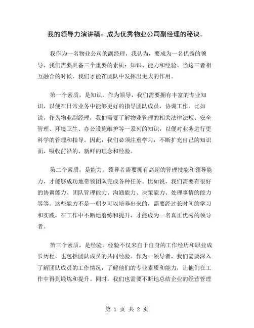 我的领导力演讲稿：成为优秀物业公司副经理的秘诀