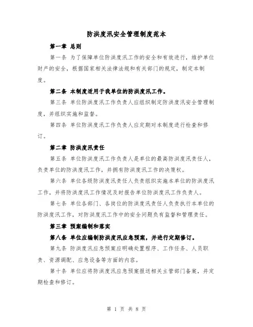 防洪度汛安全管理制度范本（3篇）